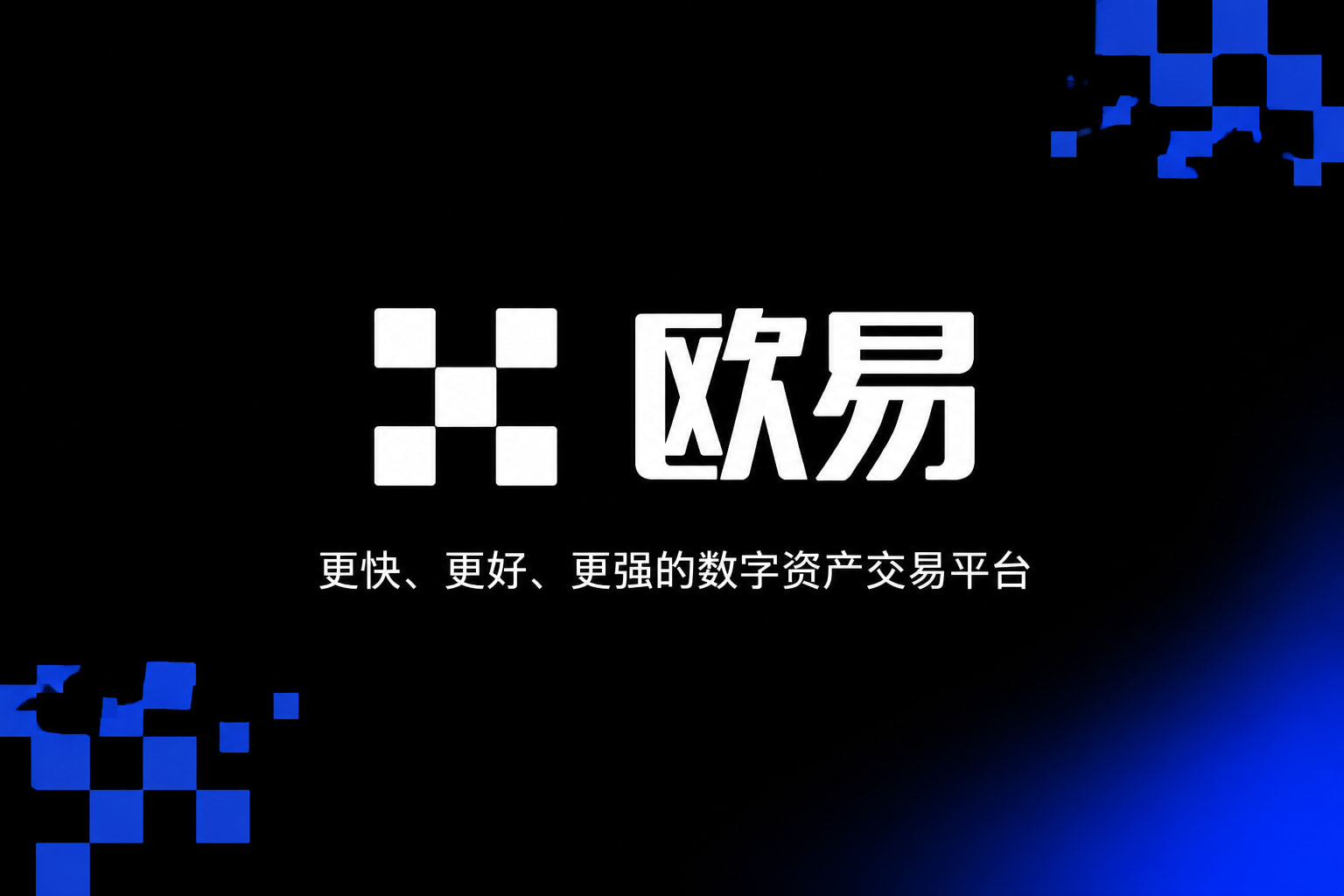 欧交易所app下载交易所应用